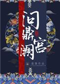 问鼎宫阙by荔箫笔趣阁
