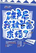 破产后我被迫嫁入豪门养崽了