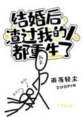 结婚后渣过我的人都重生了