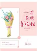 一看你就喜欢我的英文