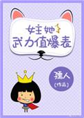 女主她武力值爆表番外