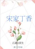 宋家丁香类似种田古文