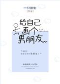 给自己画一个男友