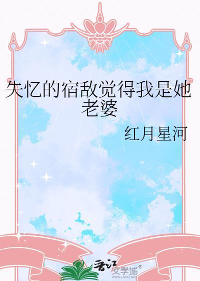 失忆后与宿敌相爱