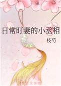 日常盯妻的小丞相免费无弹窗