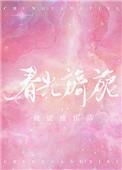 春光旖旎何缱绻百度TxT