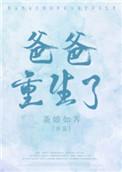 重生爸爸是大佬的