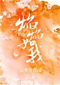 焰焰如我是言情吗