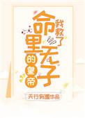 我救了命里无子