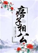 痞子相公有肉吗