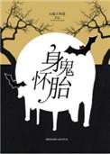 身怀鬼胎电影在线观看