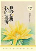 我的蓝桥番外