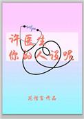 许医生超甜的原名