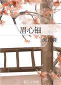 眉心钿作者昼白夜明