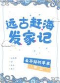 远古赶海发家记by.丢不掉的苹果