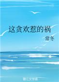 这贪欢惹的祸txt百度