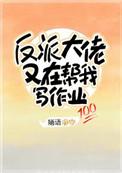 反派大佬又在帮我写作业晋江