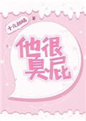 你很臭屁诶什么意思