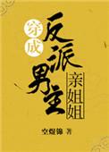 穿成反派男主亲姐姐 番外
