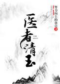 医者清玉(女尊)晋江