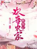 欢喜农家科举记搜盘吧