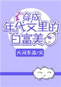 穿成年代里的白富美