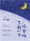 欠我一个人晚安吻