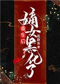 重生嫡女毒后全文免费阅读