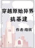 穿越原始种田基建文