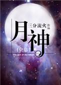 月神ii
