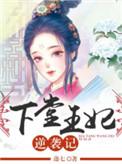 下堂王妃逆袭记免费阅
