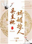 县主她娇媚 百度