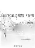 我给女主当婆婆全文免费阅读