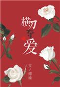 横刀夺爱远上白云间在线阅上