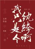 我只是个纨绔啊 62