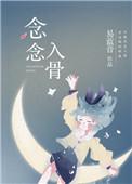念念入骨免费阅读全文