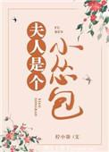夫人是个娇气包免费阅读