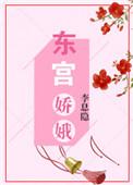 东宫娇娥百度