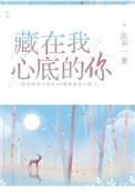 藏在我心底的你张不一