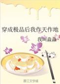 穿成极品后我作天作地_我叫淼淼