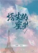 塔尖的蜜果txt百度