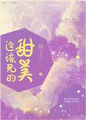 这该死的甜美电视剧