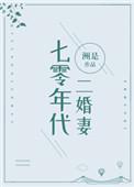七零年代二婚妻浣