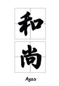 那个渡我的和尚弯了百度
