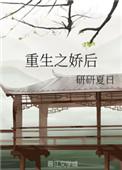 重生之娇后格格党