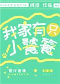 我家有只小饕鬄