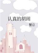 认真的胡闹免费