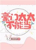 豪门太太不当了