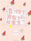 渣了四个男友后 我重生了