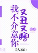 我不介意你胖也不嫌弃你丑